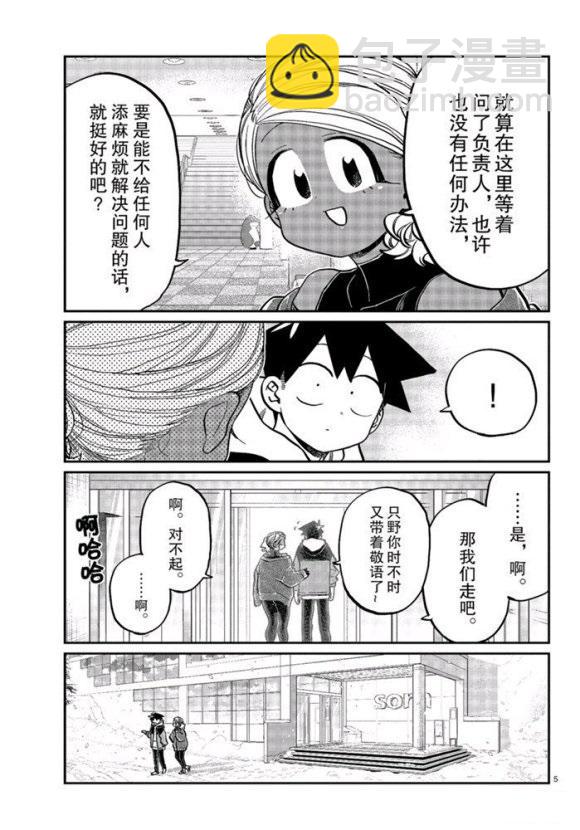 🍸古见同学有交流障碍症 第263话 第5页