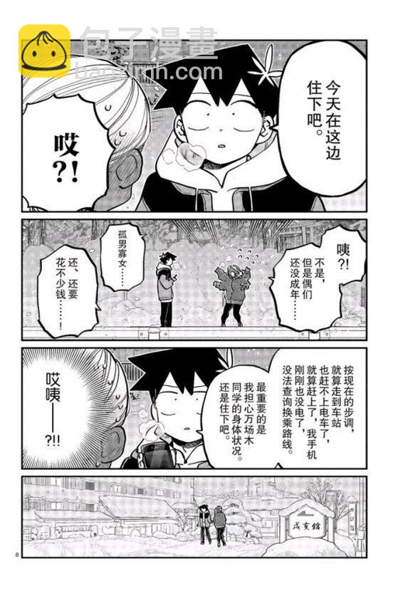 🍸古见同学有交流障碍症 第263话 第8页