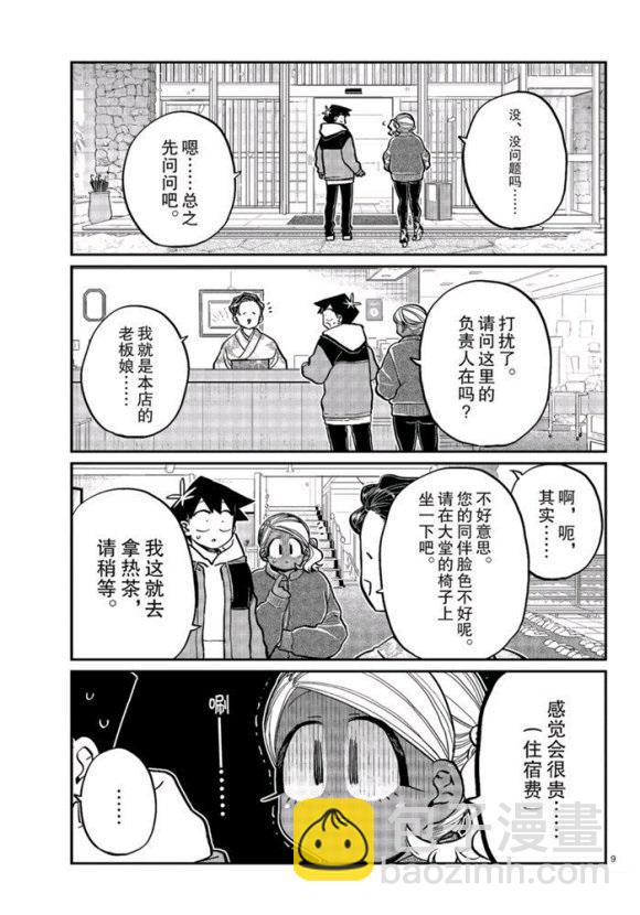 🍸古见同学有交流障碍症 第263话 第9页