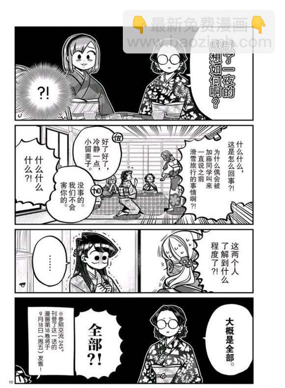 🍸古见同学有交流障碍症 第265话 第10页
