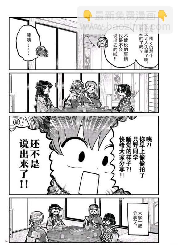🍸古见同学有交流障碍症 第265话 第14页