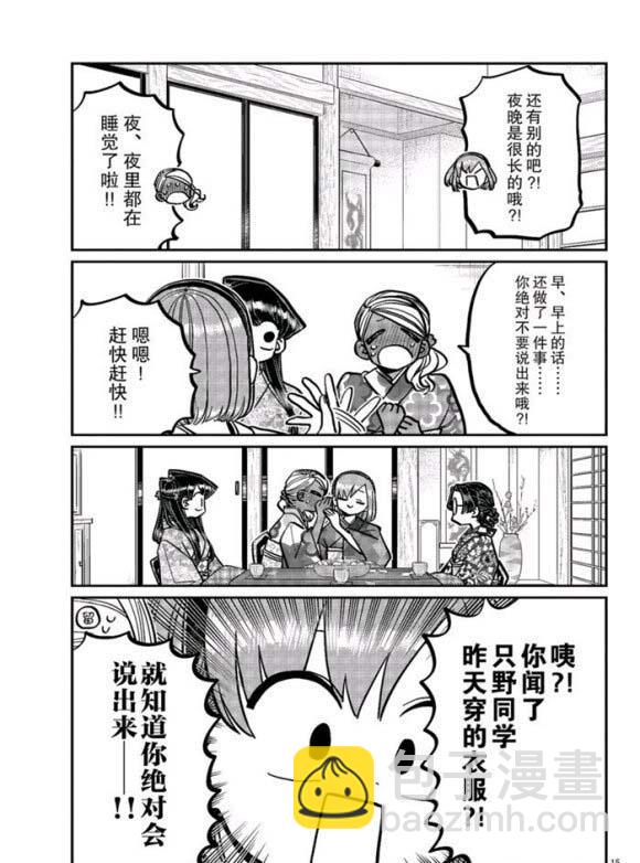 🍸古见同学有交流障碍症 第265话 第15页