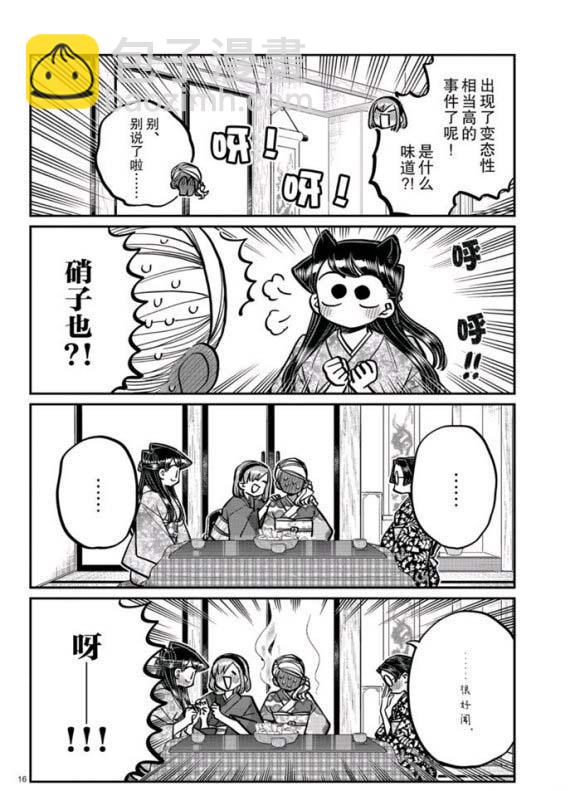 🍸古见同学有交流障碍症 第265话 第16页