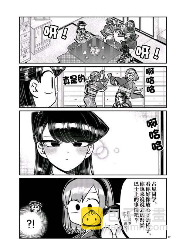🍸古见同学有交流障碍症 第265话 第17页