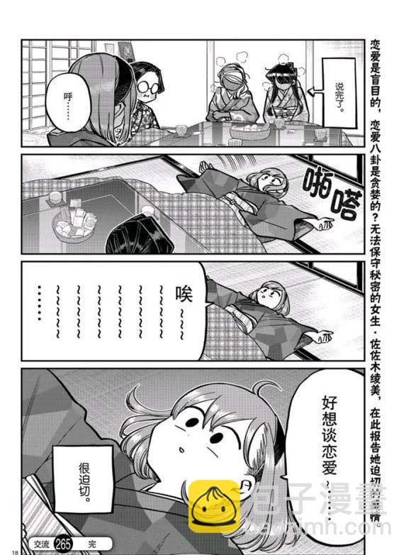 🍸古见同学有交流障碍症 第265话 第18页