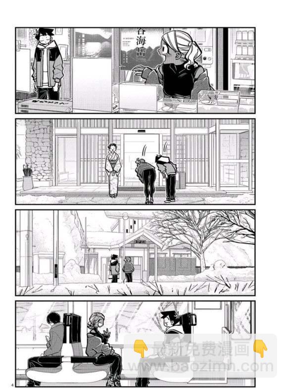 🍸古见同学有交流障碍症 第265话 第4页
