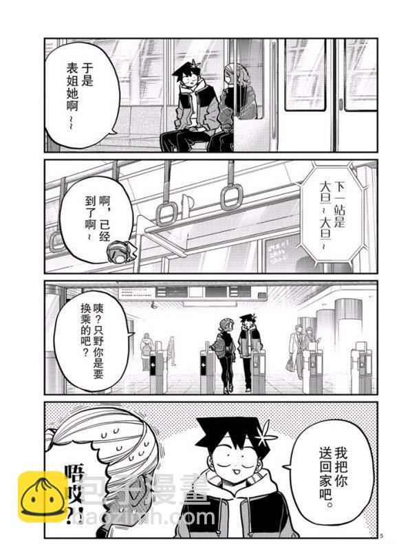 🍸古见同学有交流障碍症 第265话 第5页