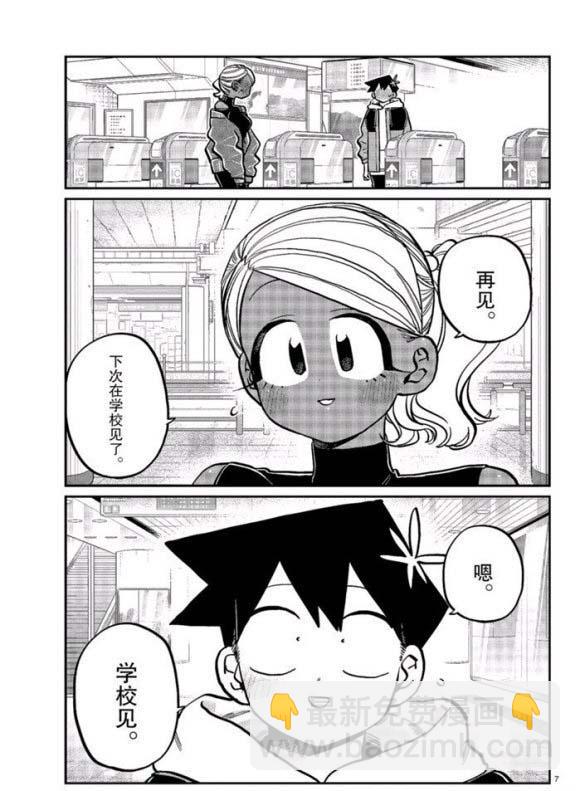 🍸古见同学有交流障碍症 第265话 第7页