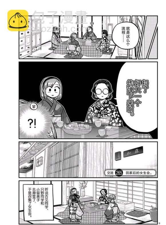 🍸古见同学有交流障碍症 第265话 第9页