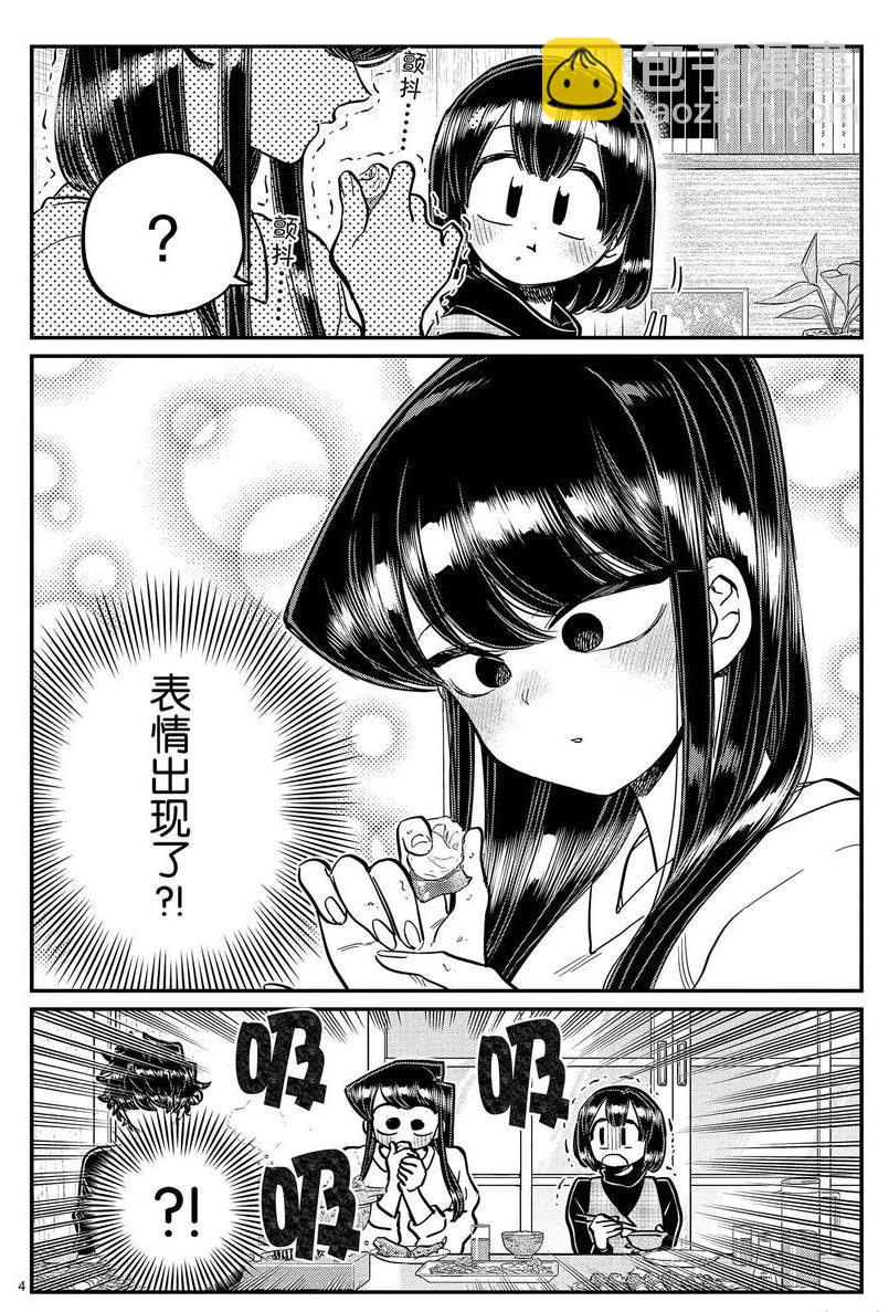 🍸古见同学有交流障碍症 第267话 第4页