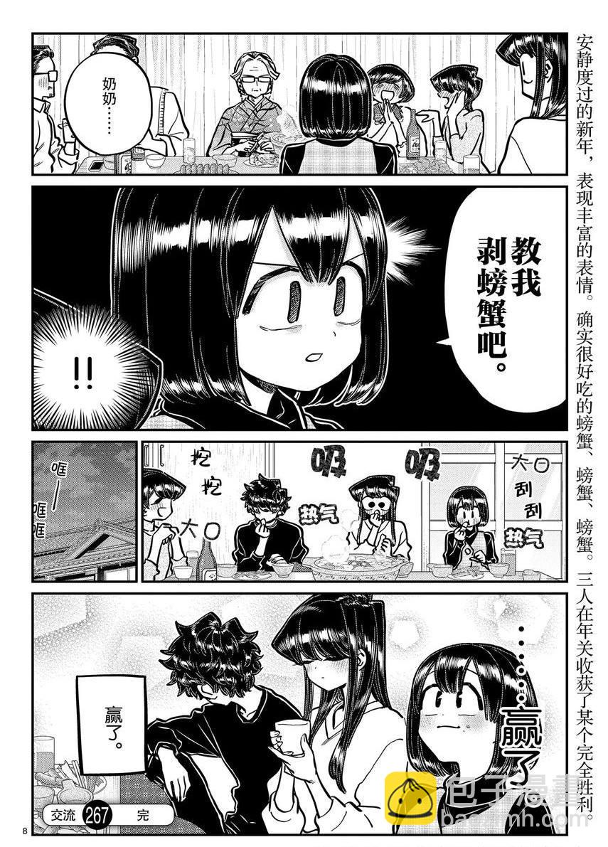🍸古见同学有交流障碍症 第267话 第8页