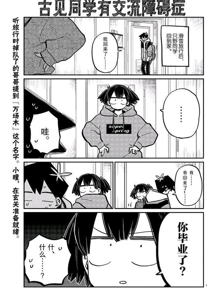 🍸古见同学有交流障碍症 第269话 第1页