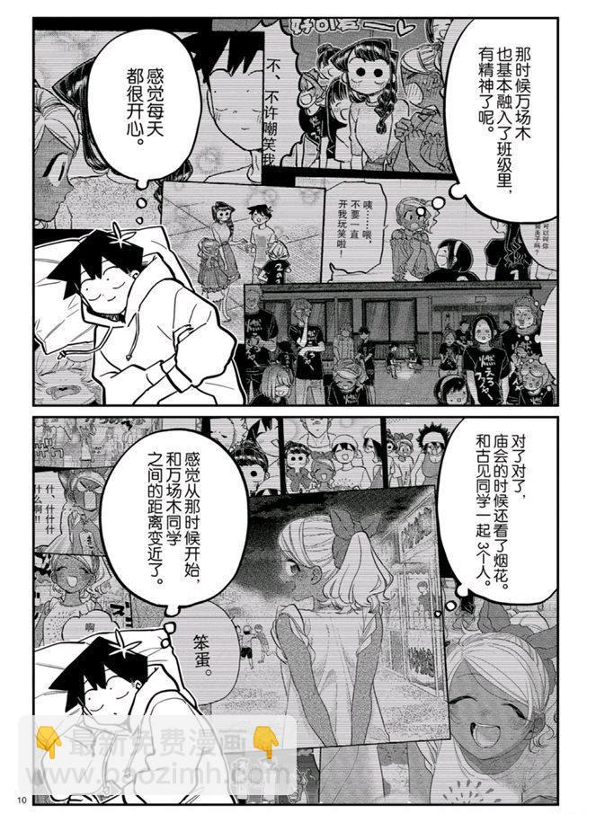 🍸古见同学有交流障碍症 第269话 第10页