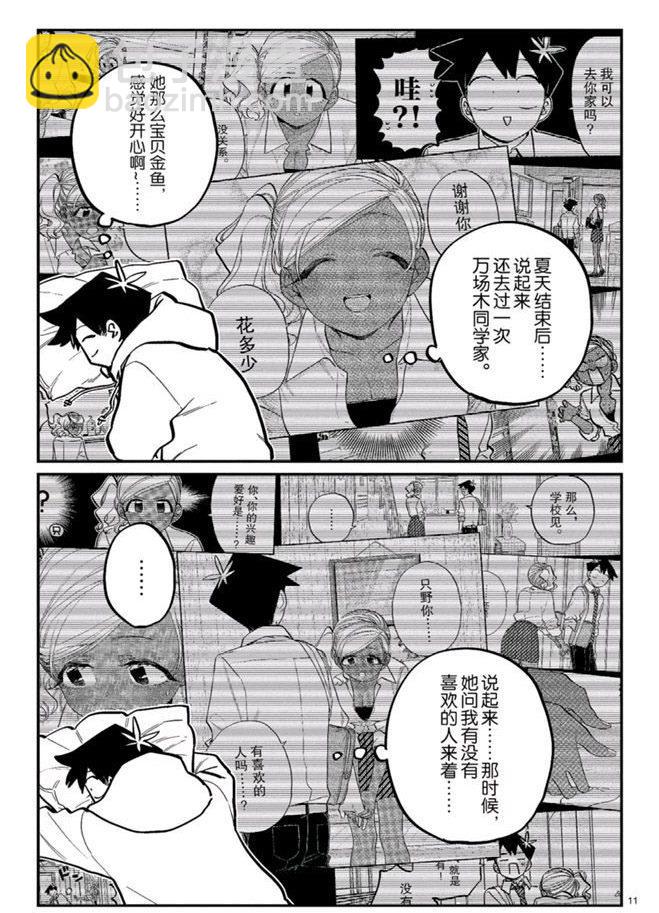 🍸古见同学有交流障碍症 第269话 第11页