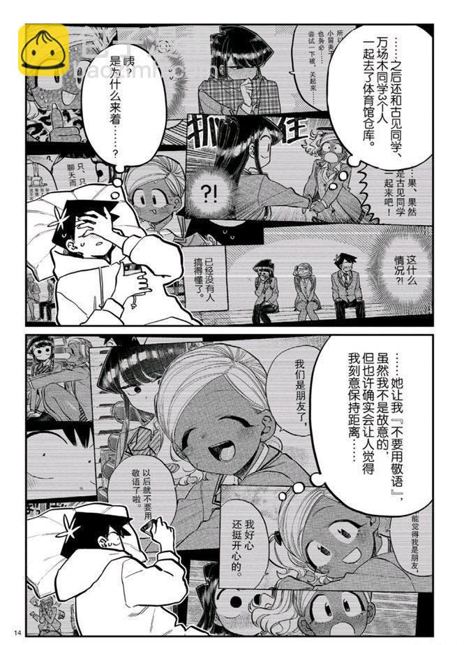 🍸古见同学有交流障碍症 第269话 第14页