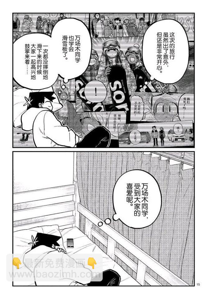 🍸古见同学有交流障碍症 第269话 第15页