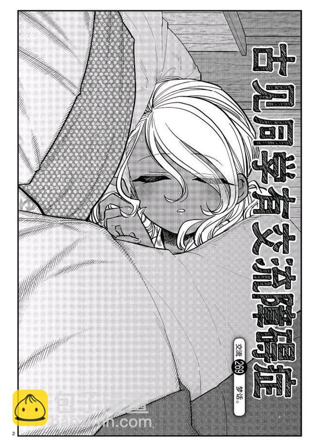 🍸古见同学有交流障碍症 第269话 第2页
