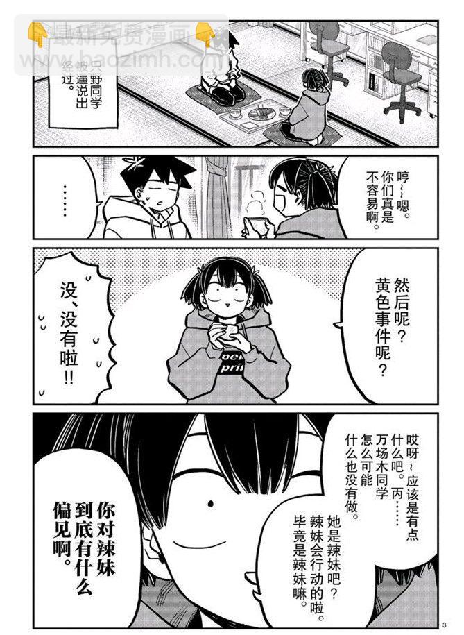 🍸古见同学有交流障碍症 第269话 第3页