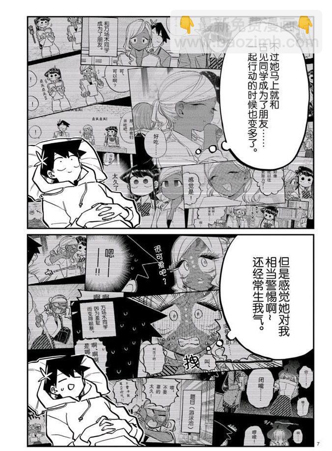 🍸古见同学有交流障碍症 第269话 第7页