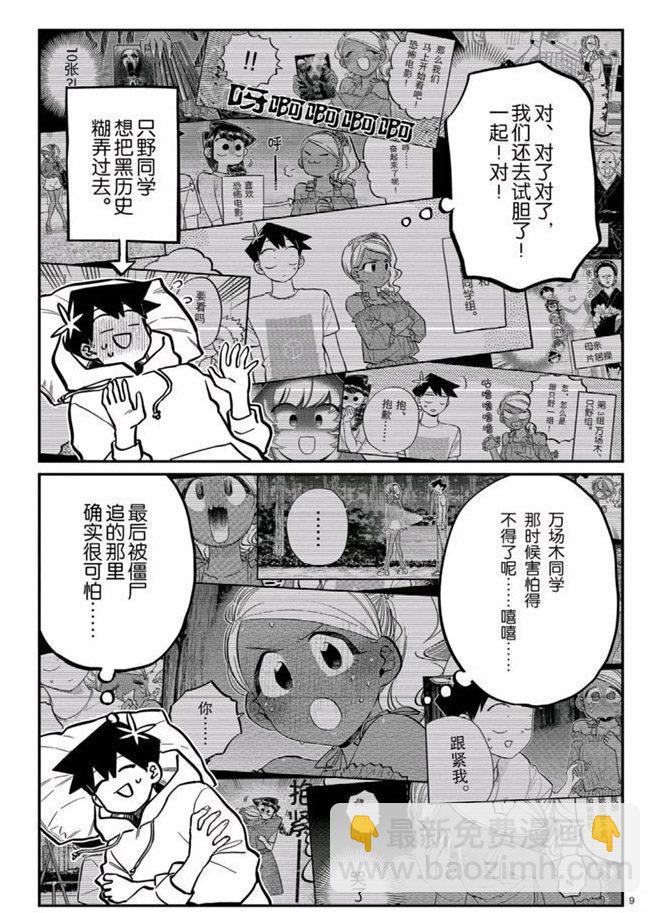🍸古见同学有交流障碍症 第269话 第9页