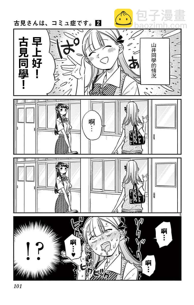 🍸古见同学有交流障碍症 第27话 夏装。 第5页
