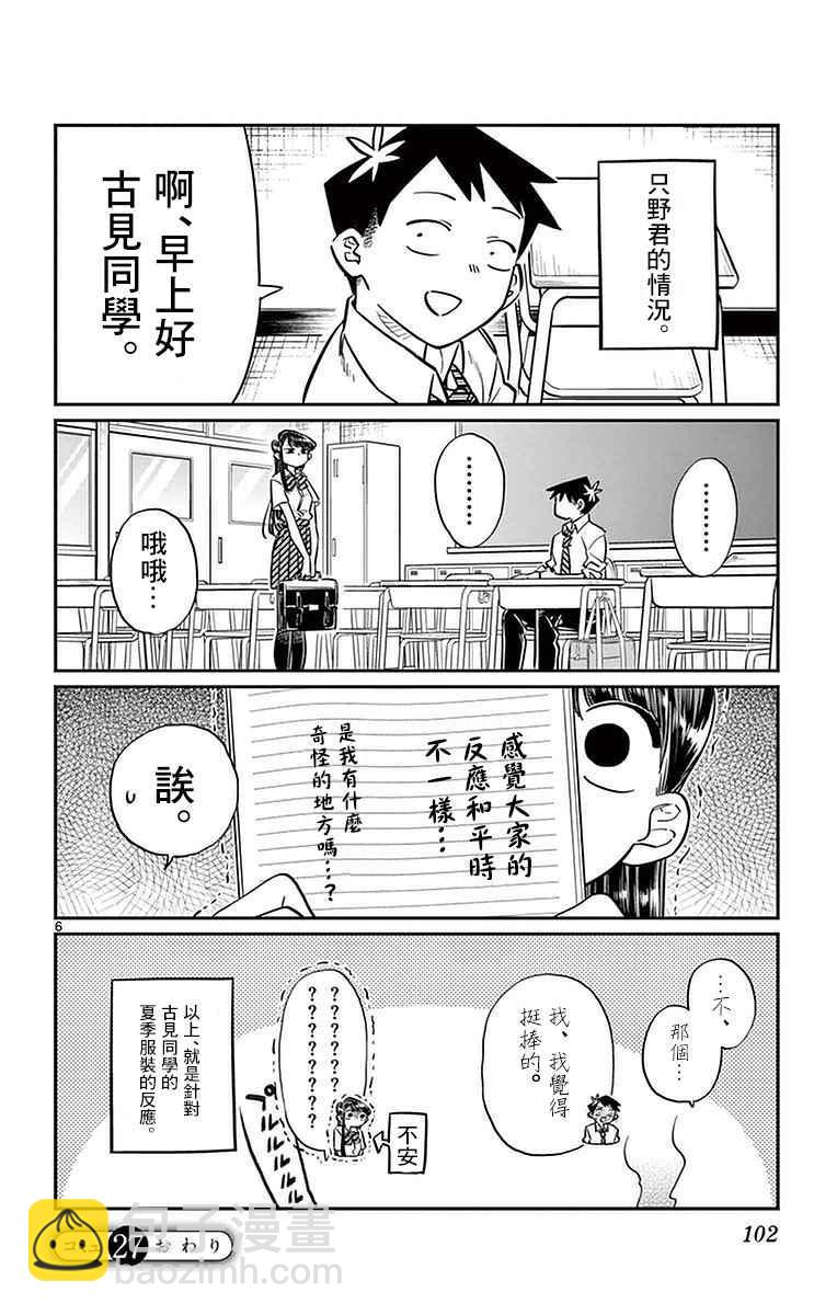 🍸古见同学有交流障碍症 第27话 夏装。 第6页