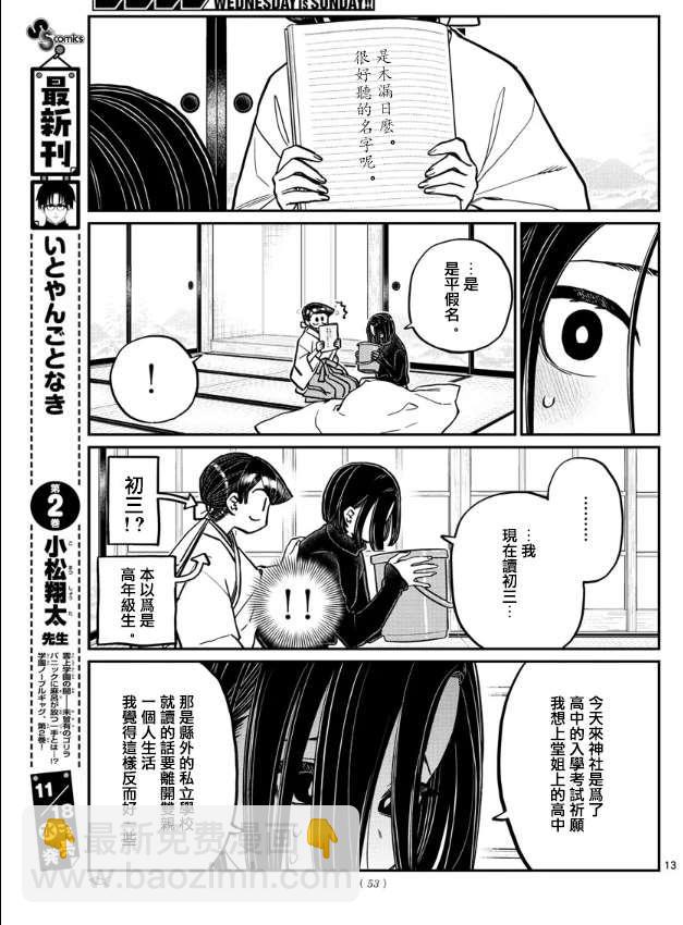🍸古见同学有交流障碍症 第275话 家里蹲 第13页
