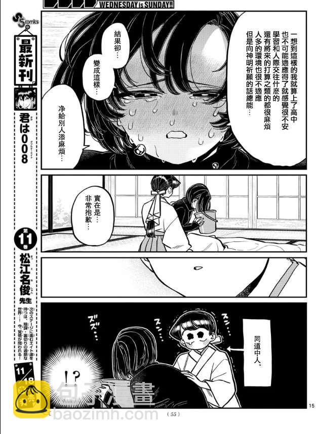 🍸古见同学有交流障碍症 第275话 家里蹲 第15页