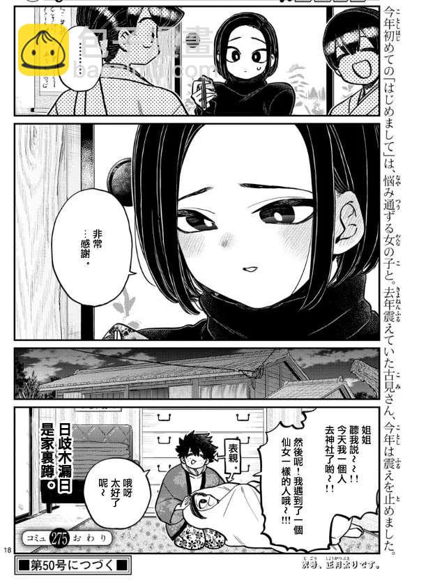 🍸古见同学有交流障碍症 第275话 家里蹲 第18页