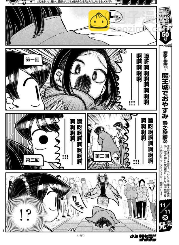 🍸古见同学有交流障碍症 第275话 家里蹲 第8页