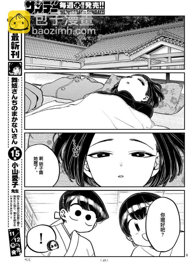 🍸古见同学有交流障碍症 第275话 家里蹲 第9页
