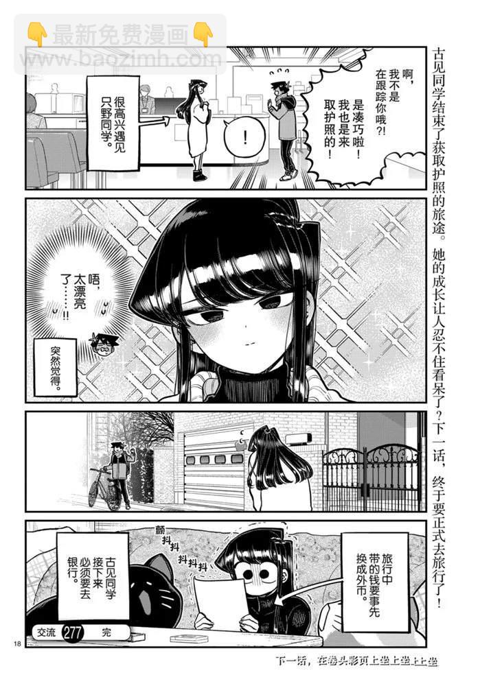 🍸古见同学有交流障碍症 第277话 第9页
