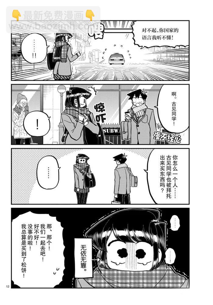 🍸古见同学有交流障碍症 第279话 第12页