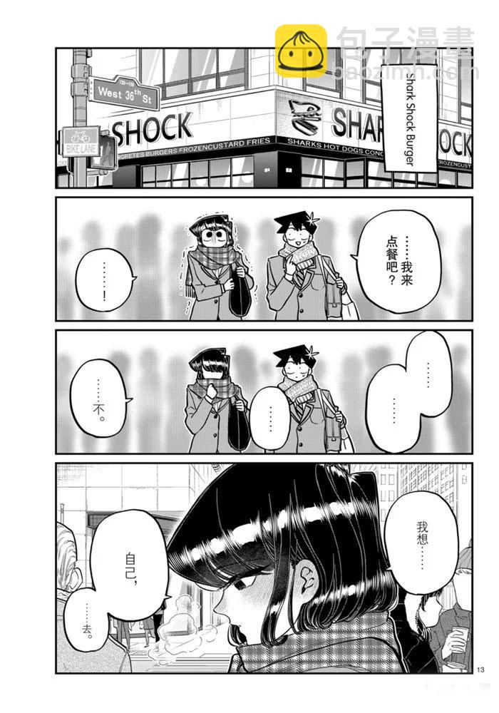 🍸古见同学有交流障碍症 第279话 第13页