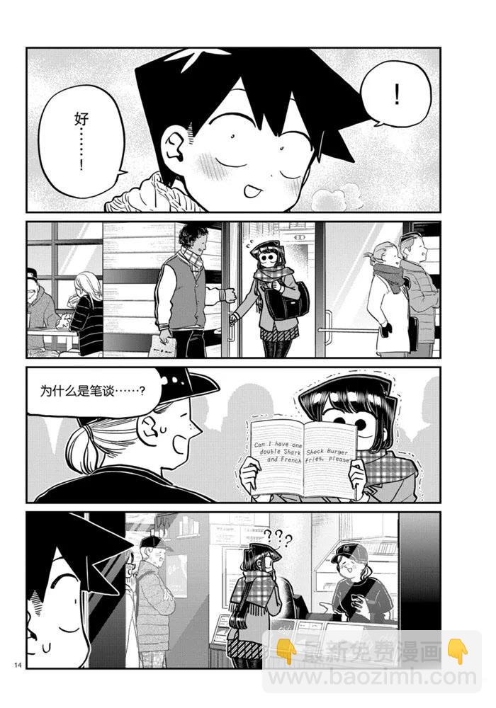 🍸古见同学有交流障碍症 第279话 第14页