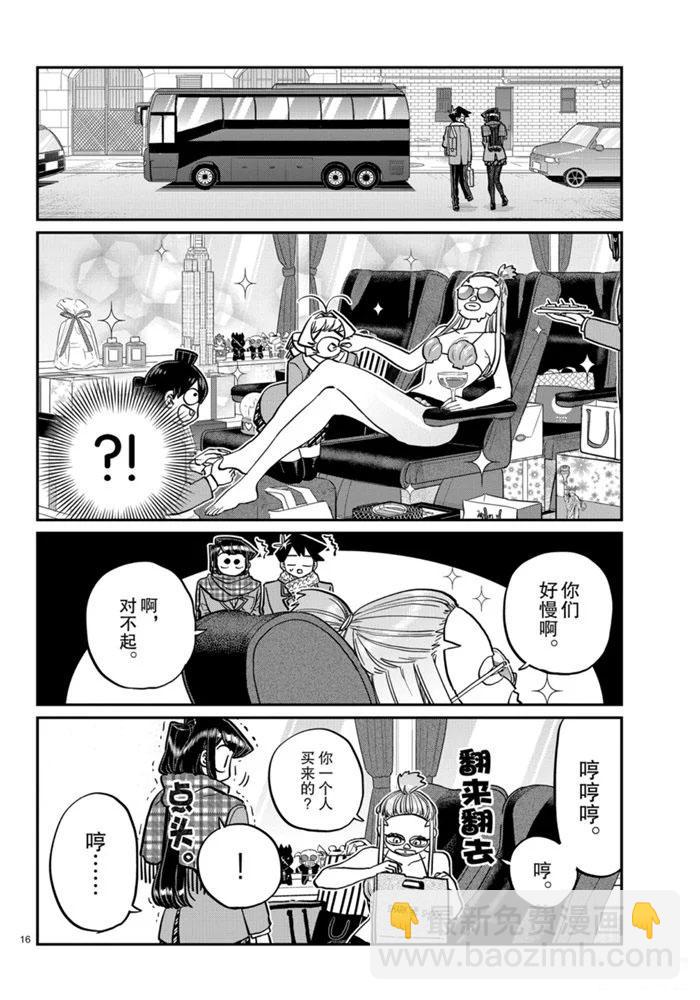 🍸古见同学有交流障碍症 第279话 第16页