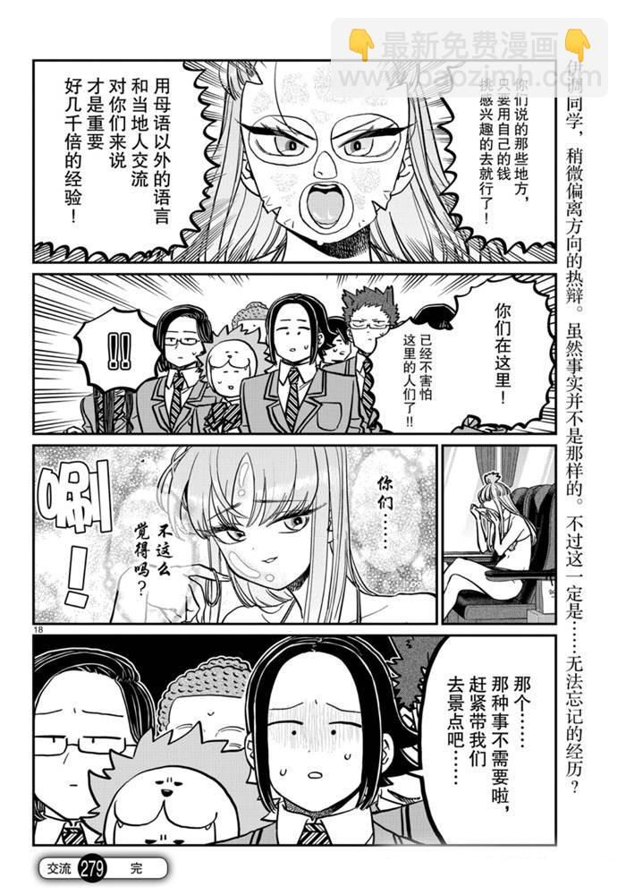 🍸古见同学有交流障碍症 第279话 第18页