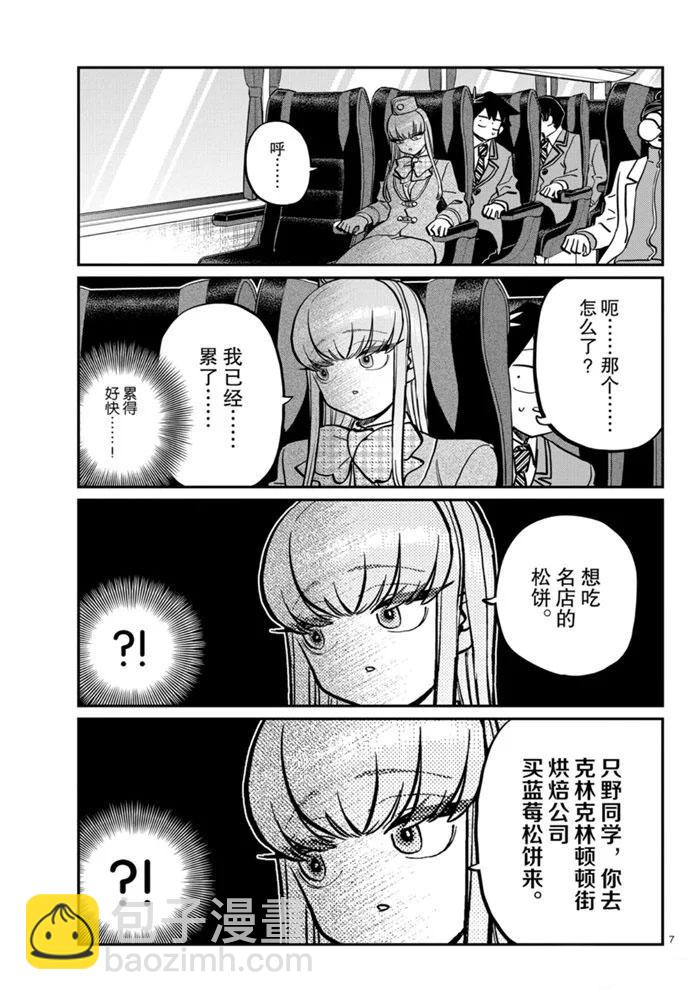 🍸古见同学有交流障碍症 第279话 第7页