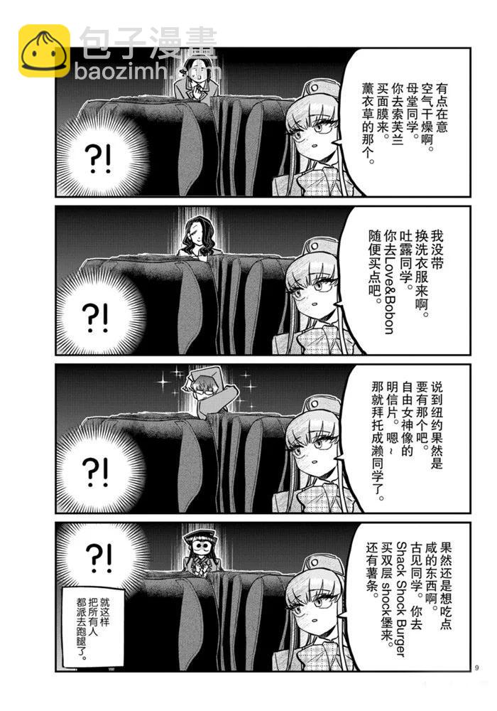 🍸古见同学有交流障碍症 第279话 第9页