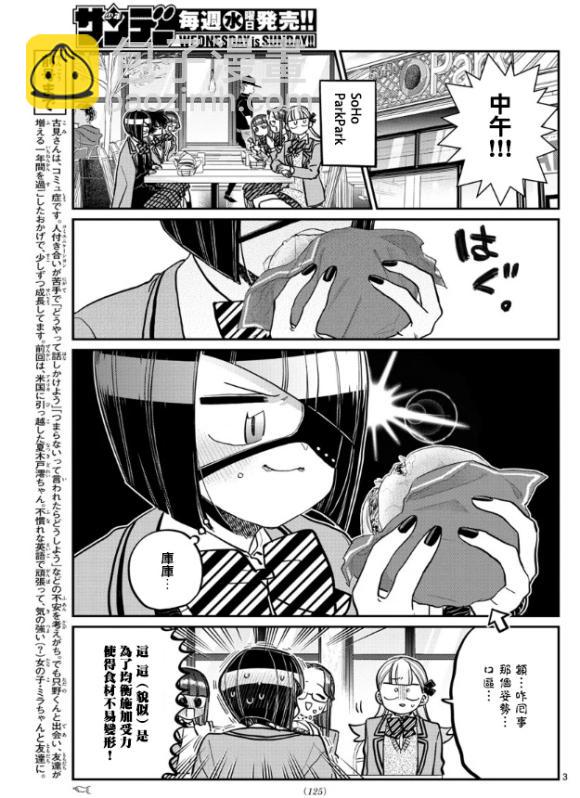 🍸古见同学有交流障碍症 第281话 中午吃汉堡 第3页