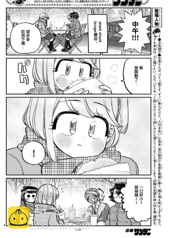 🍸古见同学有交流障碍症 第281话 中午吃汉堡 第4页