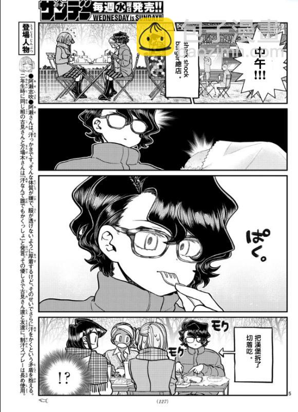 🍸古见同学有交流障碍症 第281话 中午吃汉堡 第5页