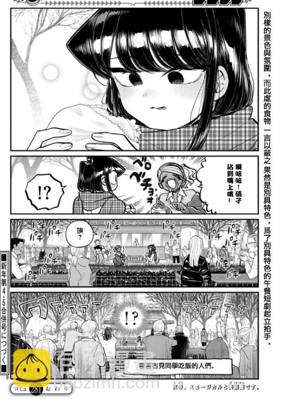 🍸古见同学有交流障碍症 第281话 中午吃汉堡 第8页
