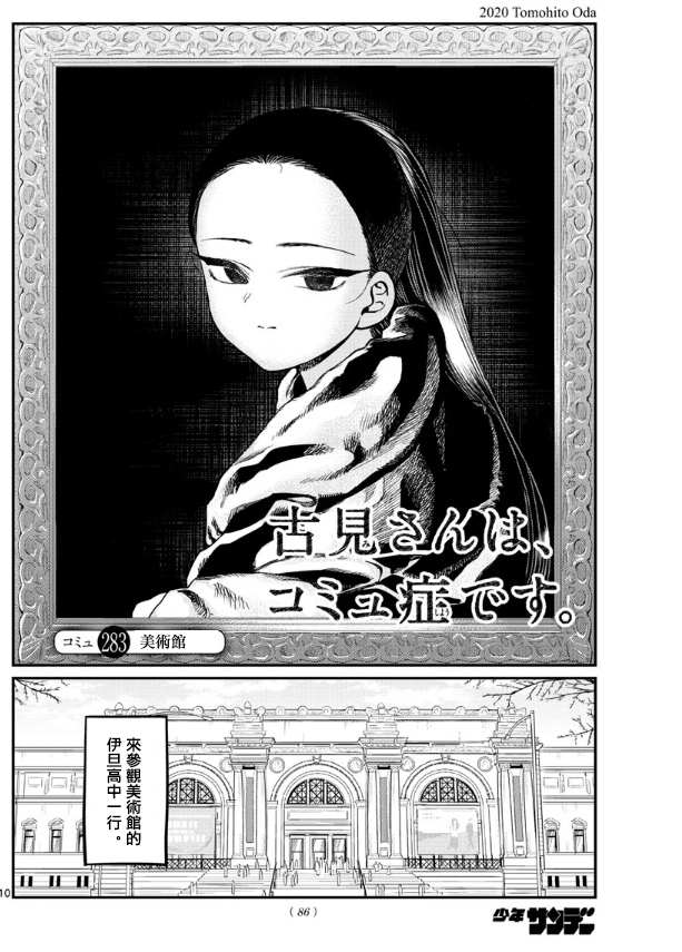 🍸古见同学有交流障碍症 第283话 美术馆 第1页