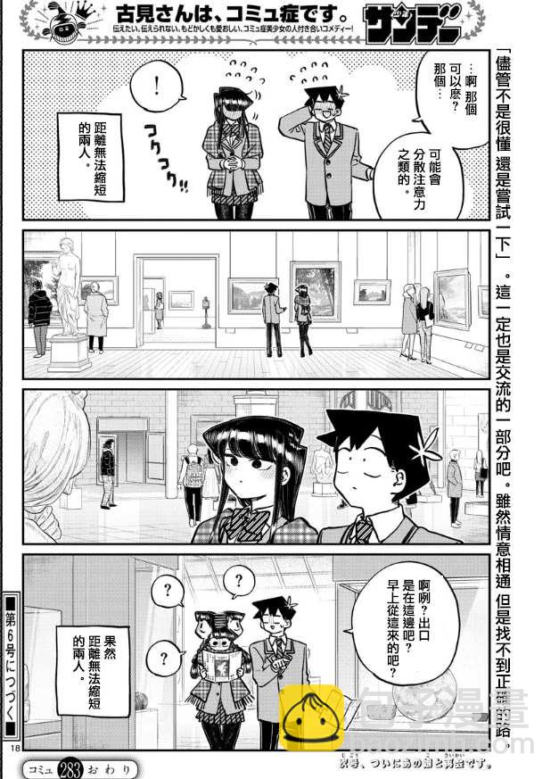 🍸古见同学有交流障碍症 第283话 美术馆 第9页