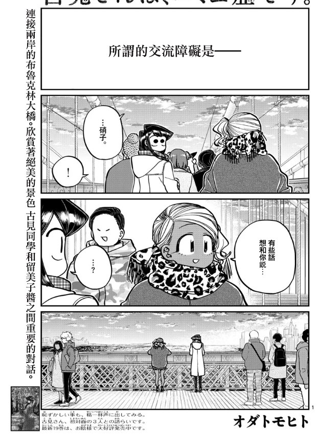 🍸古见同学有交流障碍症 第285话 讨厌又不讨厌 第1页