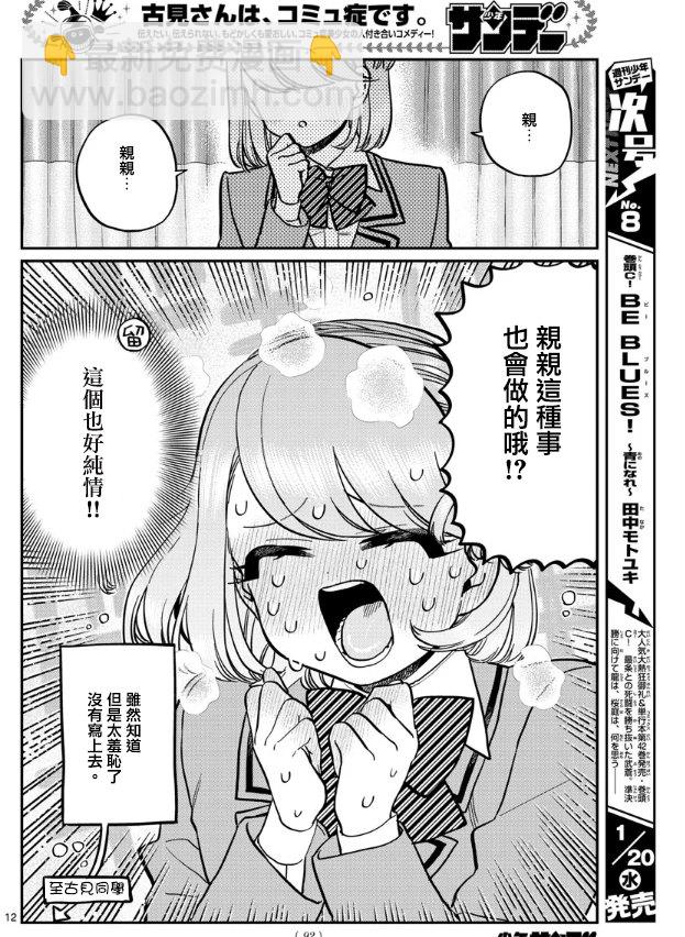 🍸古见同学有交流障碍症 第285话 讨厌又不讨厌 第12页