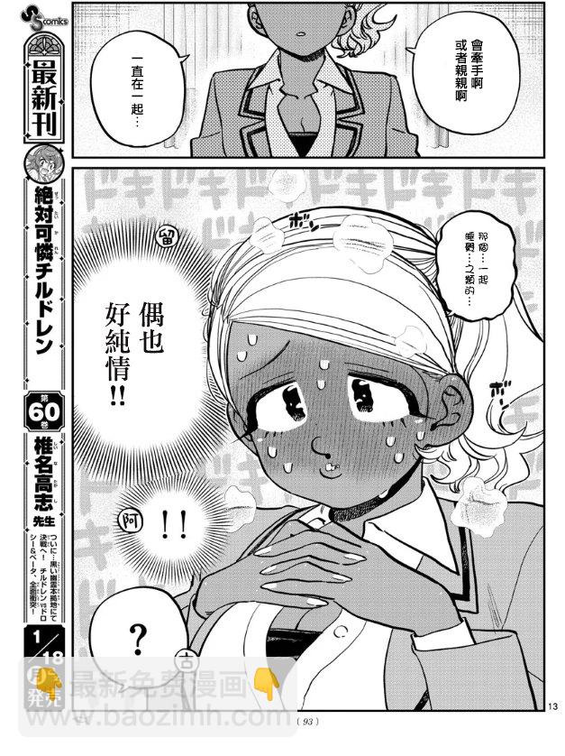 🍸古见同学有交流障碍症 第285话 讨厌又不讨厌 第13页