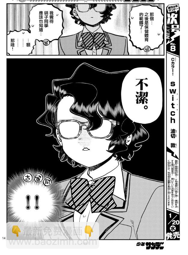 🍸古见同学有交流障碍症 第285话 讨厌又不讨厌 第14页