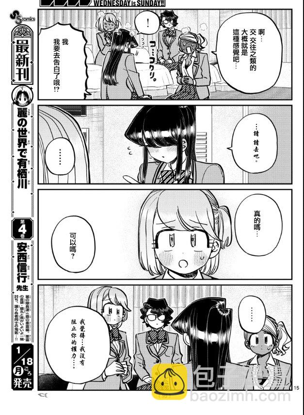 🍸古见同学有交流障碍症 第285话 讨厌又不讨厌 第15页